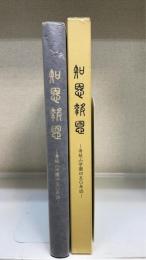 知恩報恩 : 身延山学園四五〇年誌
