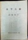 永平広録語彙索引　＜永平広録＞