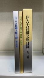 住吉大社御文庫目録　洋装本・国書漢籍　全2冊