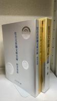 住吉大社御文庫目録　洋装本・国書漢籍　全2冊