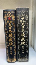 新纂　大日本続蔵経　第16巻