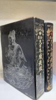 新纂　大日本続蔵経　第16巻