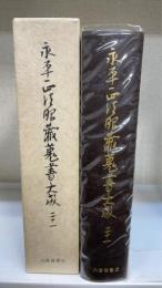 永平正法眼蔵蒐書大成　21 (渉典・題序跋類篇)