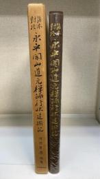 諸本対校・永平開山道元禅師行状・建撕記