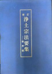 新訂　浄土宗法要集 : 音声部