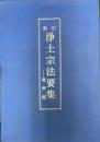 新訂　浄土宗法要集 : 音声部