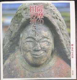薩摩の田の神さぁ : 榊晃弘写真集