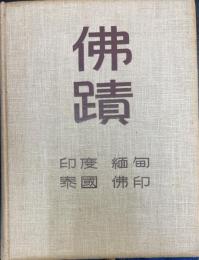 仏蹟 : 印度・緬甸・泰国・仏印 故伊藤次郎左衛門氏仏蹟巡拝の記録
