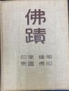 仏蹟 : 印度・緬甸・泰国・仏印 故伊藤次郎左衛門氏仏蹟巡拝の記録