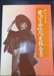 曹洞宗宗勢総合調査報告書