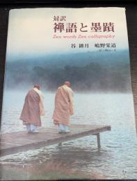 禅語と墨蹟 : 対訳