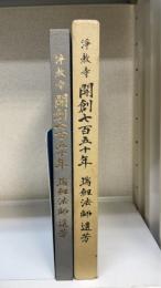 浄教寺開創七百五十年・瑞剱法師遺芳
