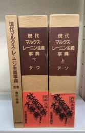 現代マルクス=レーニン主義事典　　上・下・別巻　計３冊