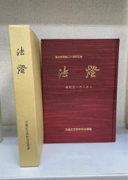法燈　寺報二十年の歩み　（普妙寺開創三十周年記念）