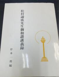 松村諦成先生御和讃講義録