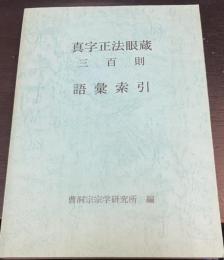 真字正法眼蔵三百則語彙索引
