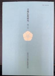 日蓮仏教研究　第二号