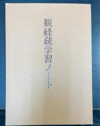 観経疏学習ノート