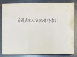 日蓮大聖人伝記資料索引