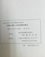 日蓮大聖人伝記資料索引