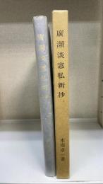 広瀬淡窓私新抄