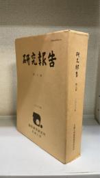 研究報告　第7冊　＜『禅門寶藏録』の基礎的研究  西口芳男 編＞