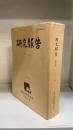 研究報告　第7冊　＜『禅門寶藏録』の基礎的研究  西口芳男 編＞