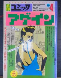 季刊コミック　アゲイン　第4号　1985年5月春号