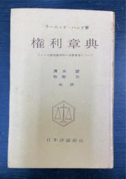 権利章典 : アメリカ最高裁判所の違憲審査について