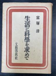 生活に科学を求めて