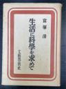 生活に科学を求めて
