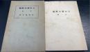 日本艶本解題 : 古書解題之内　第一輯 