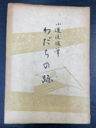 わだちの跡 : 小運送隨筆