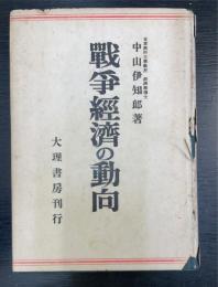戦争経済の動向
