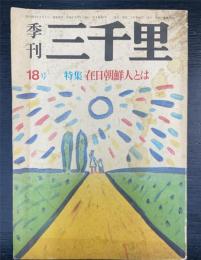 季刊三千里　18号（1979・夏）　特集　在日朝鮮人とは