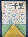 季刊三千里　18号（1979・夏）　特集　在日朝鮮人とは