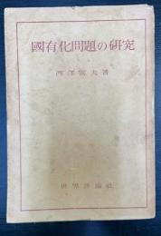 國有化問題の研究