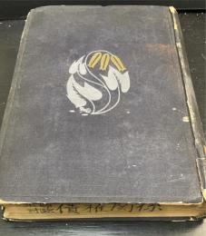 米国対欧債権関係　＜中外文化協会定期刊行書 ; 第6刊＞