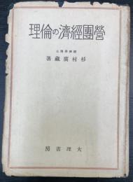 営団経済の倫理