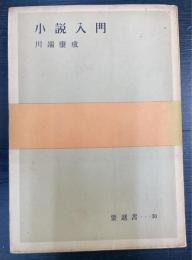 小説入門　＜要選書 ; 第30＞