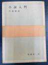 小説入門　＜要選書 ; 第30＞