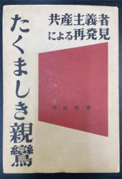 たくましき親鸞 : 共産主義者による再発見