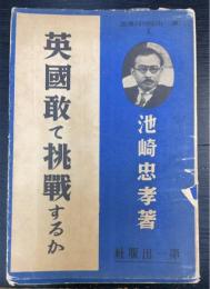 英国敢て挑戦するか