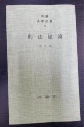 刑法総論　（詳解法学便覧　7　）＜改訂版＞
