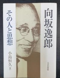 向坂逸郎 : その人と思想