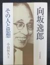 向坂逸郎 : その人と思想