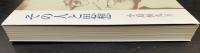 向坂逸郎 : その人と思想