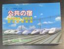 スーパーデラックス公共の宿 : 全共済組合全国公営宿泊施設総覧 : 合体版