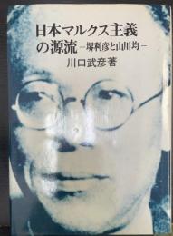 日本マルクス主義の源流 : 堺利彦と山川均