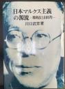 日本マルクス主義の源流 : 堺利彦と山川均